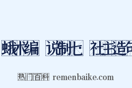 蛾术编·说制七·社主造句是什么意思的图片